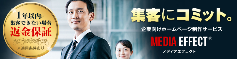 初期費用無料のWeb集客支援サービス