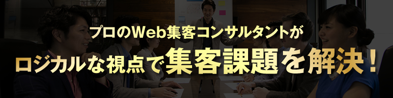 Web集客に強い企業向けホームページ制作サービス