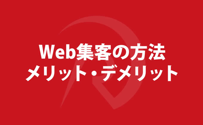 Web集客の方法 種類 メリット デメリット解説