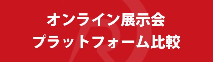 オンライン展示会プラットフォーム比較15選【2022年度版】