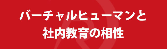 バーチャルヒューマンと社内教育の相性