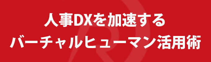 人事DXを加速するバーチャルヒューマン活用術