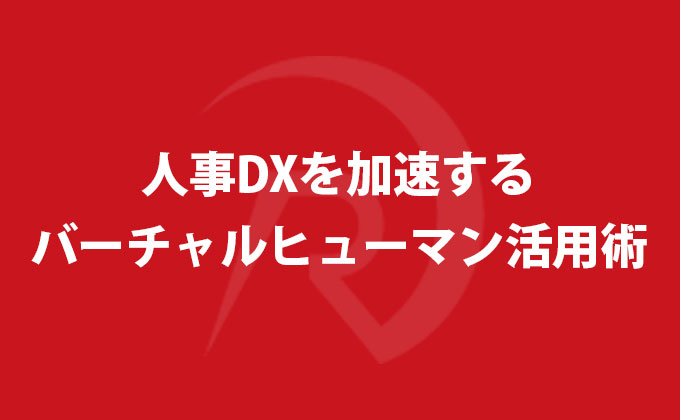人事DXを加速するバーチャルヒューマン活用術
