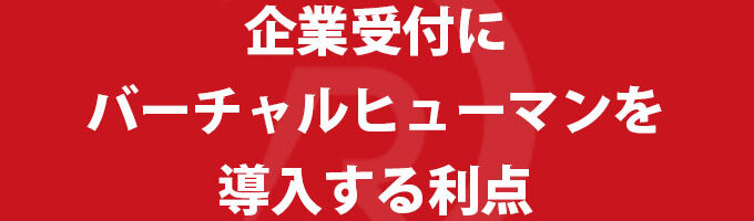 企業受付にバーチャルヒューマンを導入する利点