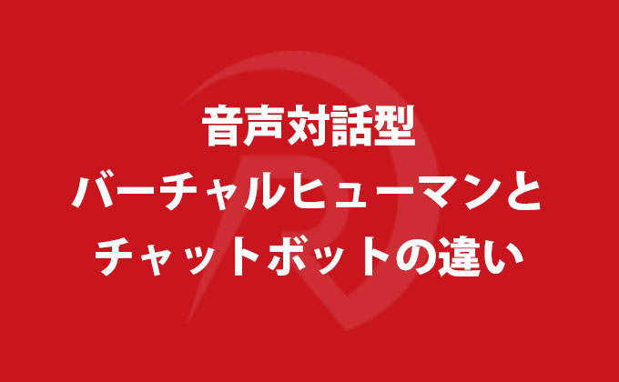 音声対話型バーチャルヒューマンとチャットボットの違い