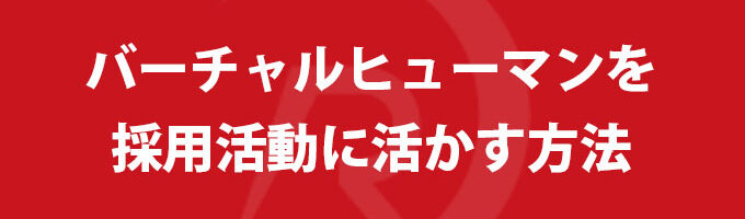 バーチャルヒューマンを採用活動に活かす方法