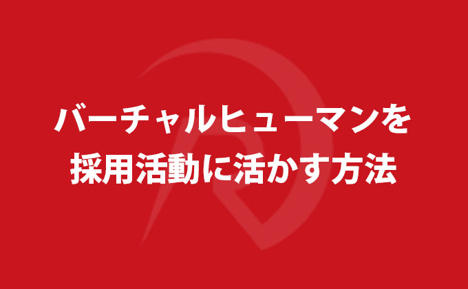 バーチャルヒューマンを採用活動に活かす方法